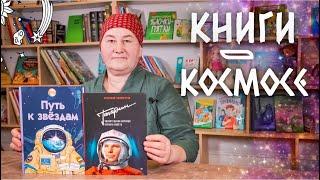 Книги про космос  День космонавтики