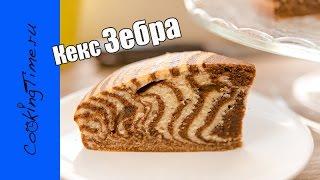 КЕКС ЗЕБРА - шоколодно-ванильный кекс  простой и вкусный десерт  легкий рецепт  вкусная выпечка