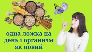 НАСІННЯ ЛЬОНУ 7 КОРИСНИХ ВЛАСТИВОСТЕЙ ПРО ЯКІ ВИ НЕ ЗНАЛИ.