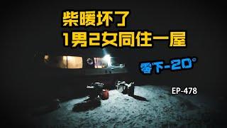 在中国最冷的根河零下20度柴暖坏了，这个男的和2个女孩住进了一个房子里