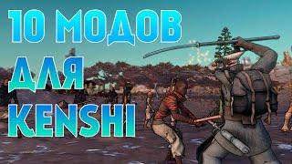 10 ОТЛИЧНЫХ МОДОВ ДЛЯ KENSHI 