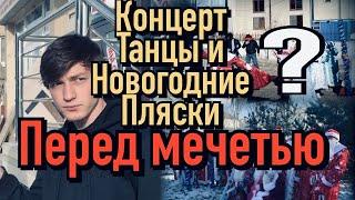 Танцы и новогодние пляски перед мечетью Куда мы катимся? Где Умма Мухаммада ‎ﷺ?