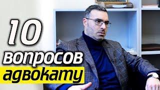 10 вопросов юристу  Как стать адвокатом? Чем отличается юрист от адвоката?