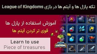 آموزش استفاده کردن از تکه پازل ها و آیتم ها در بازی لیگ آو کینگ دامز  League of Kingdoms