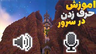 اموزش حرف زدن داخل ماینکرفت رول پلی حق کینگدام MINECRAFT ROLEPLAY