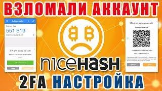 Мой аккаунт nicehash взломали 2FA настройка найсхеш двухфакторная аутентификация nicehash 2FA