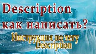 Инструкция по написанию мета тега Description как правильно писать и какой длины.