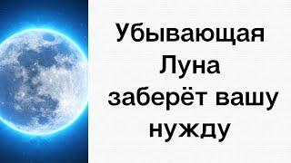 Убывающая луна заберёт вашу нужду. Всего 2 действия.