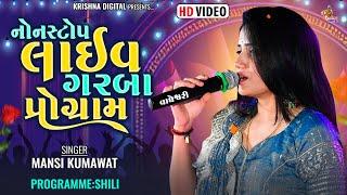 નોન સ્ટોપ લાઈવ ગરબા પ્રોગ્રામ - Mansi Kumawat  Non Stop Live Garba Program