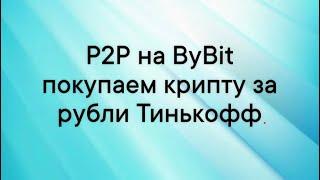 P2P на ByBit покупаем крипту за рубли Тинькофф за 4 минуты
