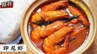 印尼虾 Indonesia Curry Prawns  又要加饭了  Mr. Hong Kitchen