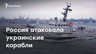Россия атаковала украинские корабли