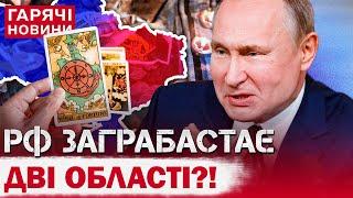 НАЗВАНО ДВІ ОБЛАСТІ які Росія НЕ ПОВЕРНЕ Україні після закінчення війни