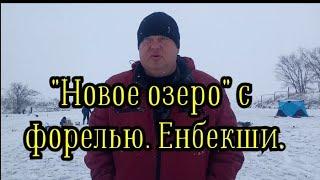 Рыбалка близ Алматы. Новое озеро с форелью в поселке Енбекши обзор и немного рыбалки.