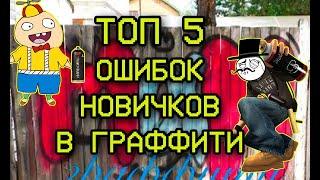 ТОП 5 Ошибок новичков в Граффити