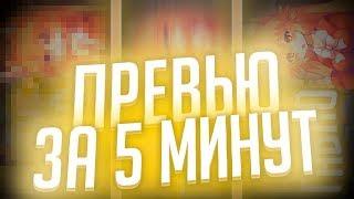 Как Сделать Превью За 5 Минут ???