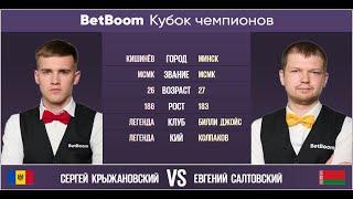 BetBoom Кубок Чемпионов 2022  С. Крыжановский MDA - Е. Салтовский BLR. Свободная пирамида.