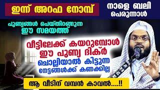 ഇന്ന് അറഫ നോമ്പ്... വീട്ടിലേക്ക് കയറുമ്പോൾ ഈ പുണ്യ ദിക്ർ ചൊല്ലിയാൽ വമ്പൻ നേട്ടങ്ങൾ  Bali Perunnal