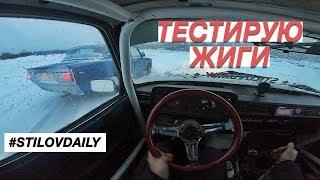 ТЕСТИРУЮ РАЗНЫЕ ЖИГИ. РЫЧАГИ vs КРАСНОЯРСКИЙ ВЫВОРОТ