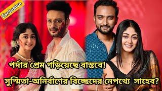 পর্দার প্রেম গড়িয়েছে বাস্তবে সুস্মিতা-অনির্বাণের বিচ্ছেদের নেপথ্যে সাহেব?#bengaliserial #kotha