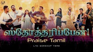 PRAISE THE LORD Tamil Version  New Tamil Christian Song  L4C Worship Team