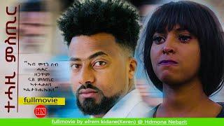 HDMONA - Full Movie - ተሓዚ ምስጢር  Secret Keeper - New Eritrean Film 2023