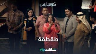 العجيرب وإيمان فيصل  كومبارس  شاهدVIP