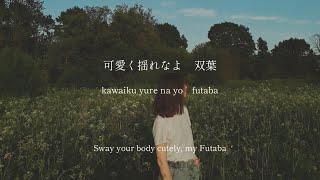 Futaba  aimyon - 18 Festival - lyrics Kanji Romaji ENG