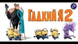 Гадкий я 2 - Грюпунцель \ Despicable Me 2 HD1080