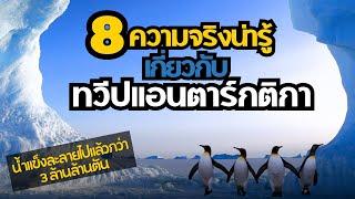 8 ความจริงน่ารู้เกี่ยวกับทวีปแอนตาร์กติกา