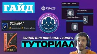 КАК СОБРАТЬ ПЕРВЫЕ ИСПЫТАНИЯ ПОДБОРА #FIFA23 SBC  ОСНОВЫ I #ФИФА23 СБЧ  ТУТОРИАЛ  ГАЙД  НАБОРЫ