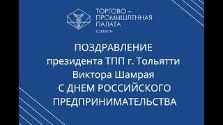 Поздравление президента ТПП г.  Тольятти с Днём предпринимателя