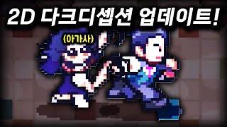 원작 다크 디셉션보다 스토리가 더 좋음 ㄷㄷ 다크 디셉션 2D