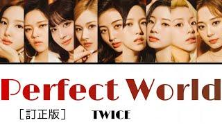 Perfect World  TWICE ［訂正版］［日本語字幕・歌詞］