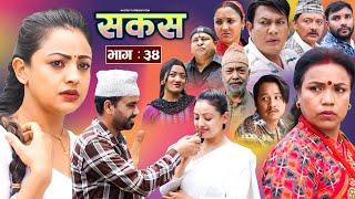 SAKAS  सकस  Episode 34  Nepali Social Serial  RajuTara Binod Anju Pramila  06 July 2024