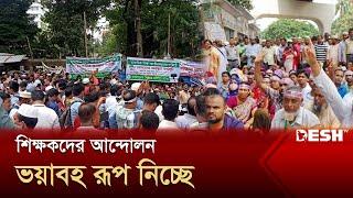 বহুমুখী রূপ নিচ্ছে শিক্ষকদের আন্দোলন  University Teachers Protest News  Desh TV