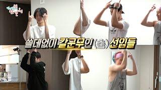 전지적 참견 시점 내무반 아닙니다... 몬스타엑스의 ＜흥칫뿡＞ 커버 댄스  2 MBC 201205 방송