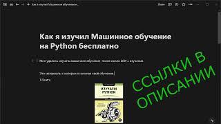 Как я изучил программирование Машинного обучения на Python бесплатно ссылки