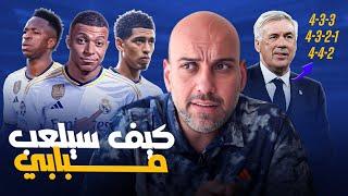 كيف سيلعب مبابي في ريال مدريد ؟