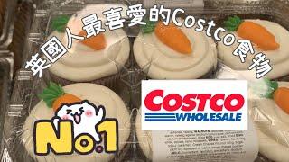 跟我行超市］英國人最喜愛的Costco食品｜#英國