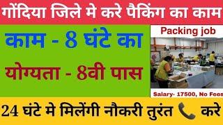 packing job in gondia  gondia jobs  gondia me job  Latest Jobs