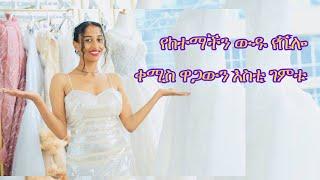 Ethiopia - በተለየ ዲዛይን የተሰራው የቬሎ ቀሚስና አስገራሚ ዋጋው  HahuZon.com