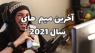 Meme Review  ری اکت به میم های دیسکورد  Alirexza