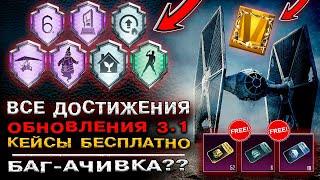 ВСЕ НОВЫЕ ДОСТИЖЕНИЯ PUBG MOBILE ОБНОВЛЕНИЕ 3.1 КАК ВЫПОЛНИТЬ ДОСТИЖЕНИЕ ПУБГ МОБАЙЛ? БЕСПЛАТНО