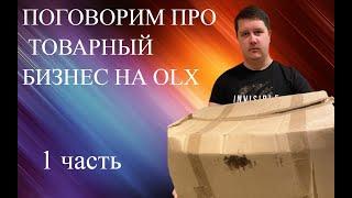 Поговорим про Товарный Бизнес на ОЛХ. ТоваркаДропДропшиппинг. Закупка Товара.Продажи на OLX