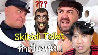 เมื่อ Skibidi Toilet ถูกทำเป็นหนังจริงๆขึ้นมา? #มีมเข้มเต็มคัม