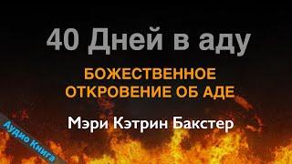 40 Дней в аду БОЖЕСТВЕННОЕ ОТКРОВЕНИЕ ОБ АДЕ Мэри Кэтрин Бакстер Аудио Книга