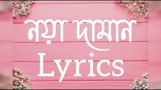 Noya Daman - Tosiba & Muza  Lyrics Video  Bangla Song  Music Lover