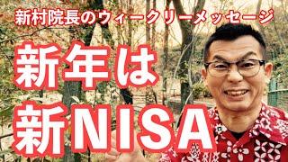 若い人こそ新NISA！新村院長のウィークリーメッセージ第204弾