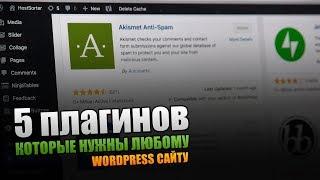 5 WordPress плагинов которые нужны любому сайту.